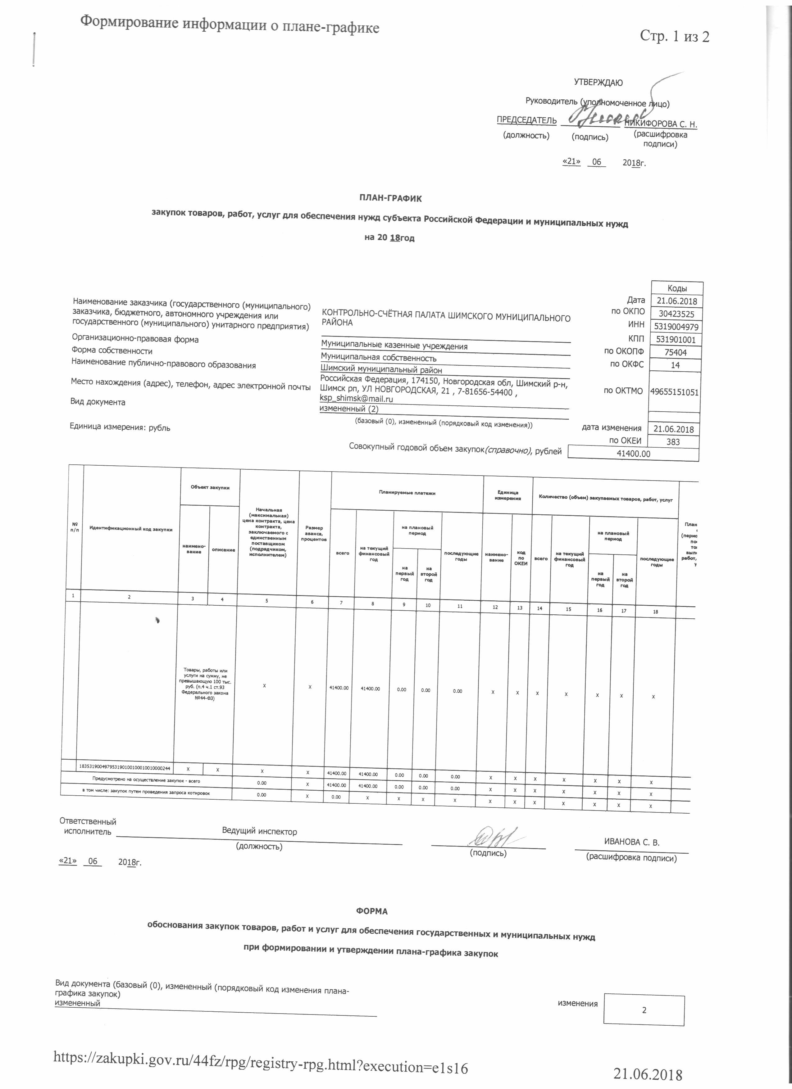 Приказ от 21.06.2018 года № 16 «О внесении изменений в план-график закупок  товаров, работ, услуг для обеспечения муниципальных нужд Контрольно-счётной  палаты Шимского муниципального района на 2018 год» | Шимский муниципальный  район